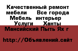 Качественный ремонт мебели.  - Все города Мебель, интерьер » Услуги   . Ханты-Мансийский,Пыть-Ях г.